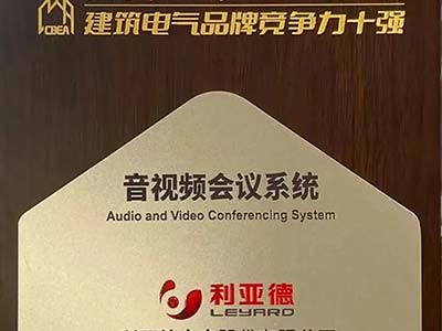利亚德荣获“音视频会议系统品牌竞争力十强”