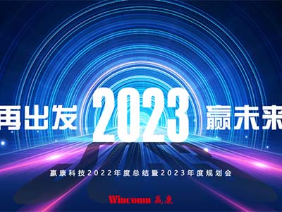 “再出发，赢未来” 赢康2023迎新年会线上召开