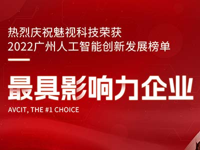 2022广州人工智能创新发展榜单发布 魅视科技荣获最具影响力企业