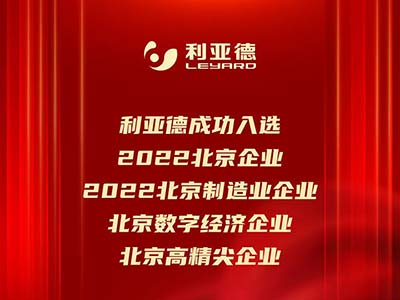 2022北京企业百强榜单重磅发布 利亚德成功入选多榜单