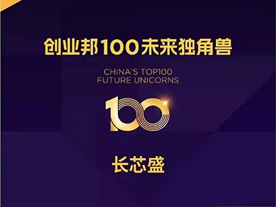 长芯盛荣登2022创业邦100未来独角兽榜单