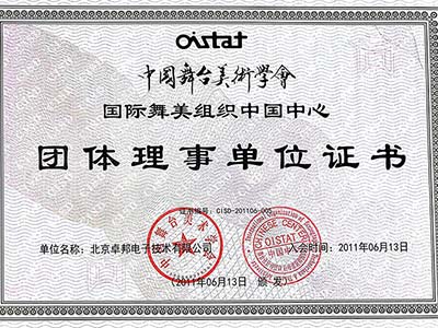 ZOBO卓邦连续荣获中国舞台美术学会团体理事单位证书及资质证书