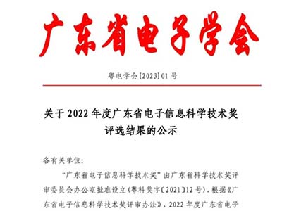 保伦电子itc荣获广东省电子信息科学技术奖科技进步奖一等奖