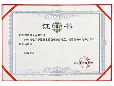 得胜加入中国电子节能技术协会会员单位