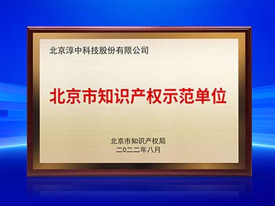 Tricolor淳中荣获2022年度北京市知识产权示范单位认定