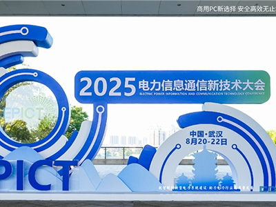 2025电力信息通信大会：邦彦云PC以信创赋能电力行业算力安全跃升