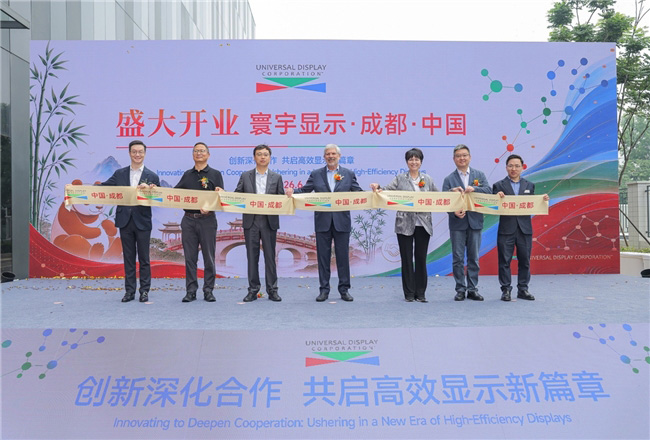 寰宇显示成都 OLED 技术与创新中心正式启用，持续扩大在华业务布局